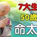 50歲後命最好的生肖