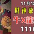 11月18日財神爺點名（牛X龍X兔）發大財