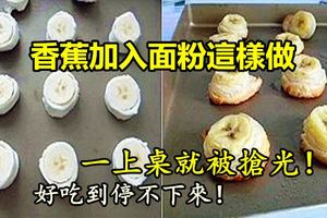 香蕉加入麵粉這樣做，一上桌就被搶光，好吃到停不下來！