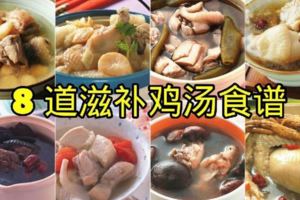 【8道滋補雞湯】雞湯既補身又好喝，而且做法超簡單的！