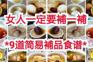 女人一定要補一補，9道簡易補品食譜大公開，女人要年年20歲就趕快收藏起來吧！