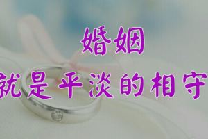 婚姻就是平淡的相守