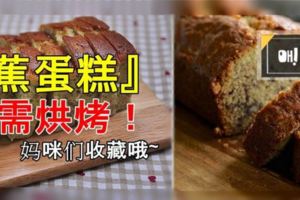 【DIY食譜】簡單家常做法，你一定一學就會!蒸香蕉蛋糕～簡單容易！無需烘烤！