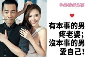 有本事的男人疼老婆；沒本事的男人愛自己！（聰明女人必看！）