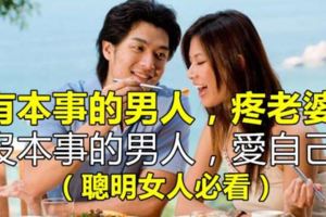 有本事的男人，疼老婆；沒本事的男人，愛自己！（聰明女人必看！）