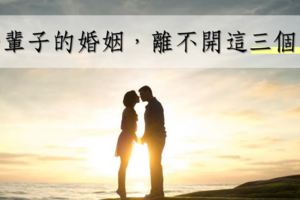 很貼切！一輩子的婚姻，離不開這「三個字」