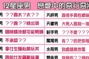 「愛很簡單，戀愛卻很難」12星座男在戀愛裡的「惡行惡狀」大公開！