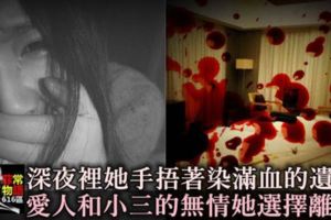 深夜裡，她手捂著染滿血的遺書，愛人和小三的無情，她選擇「離開」！