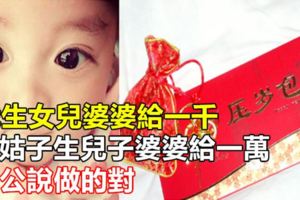 我生女兒婆婆給一千，小姑子生兒子婆婆給一萬，老公說做的對