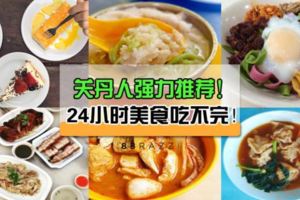 【24小時吃不停！】關丹人強力推薦的美食！讓你從早一直吃到晚！