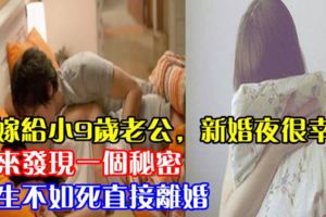 我嫁給小9歲老公，新婚夜很幸福，醒來發現一個秘密，我生不如死直接離婚