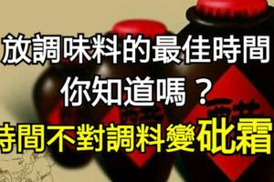 放調味料的最佳時間你知道嗎？時間不對調料變砒霜