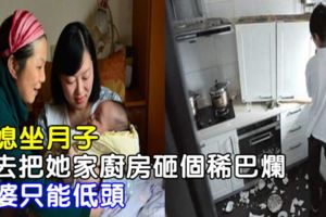 弟媳坐月子，我去把她家廚房砸個稀巴爛，婆婆只能低頭