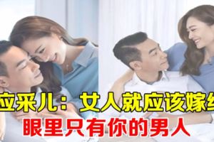 應采兒：女人就應該嫁給眼裡只有你的男人