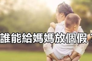 誰能給媽媽放個假？