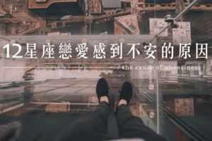 好害怕│12星座戀愛中感到不安的原因是？
