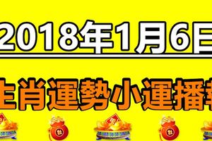 2018年1月6日生肖運勢小運播報