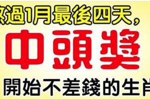 熬過1月最後四天，開始不差錢的生肖，農歷新年前中獎就是頭獎！