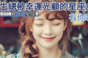 一生總【被幸運光顧】的星座女，有你嗎？