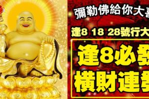 彌勒佛給你大喜!6大生肖逢8，18，28號行大運，逢8必發，橫財連發!