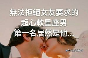 好啦～真是敗給你了！無法拒絕女友要求的超心軟星座男！第一名居然是他…