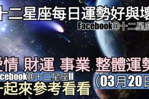 【十二星座每日運勢好與壞】愛情、財運、事業、整體運勢，一起來參考看看。（2018年03月20日）