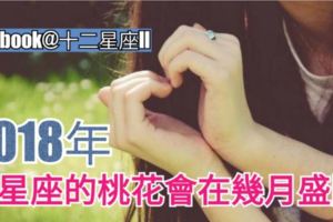 2018年，12星座的桃花會在幾月盛開？
