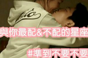 與你最配&不配的星座（準到不要不要的！！！）