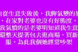 我生意失敗，老婆還每天到商場逛衣服，我悄悄跟蹤後，淚如雨下