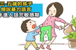 3-5歲的孩子頻說暴力語言，多半到了「詛咒敏感期」,這五招教你順利度過！