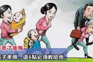 「養不教，父之過，」想要孩子以後孝順，這6點必須教給他。