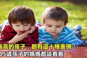 情商高的孩子，都有這十種表現！5~15歲孩子的媽媽都該看看