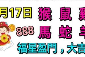 6月17日生肖運勢_猴、鼠、雞大吉