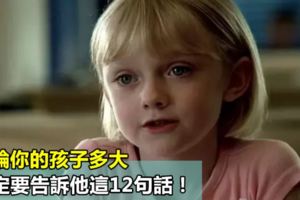 無論你的孩子多大，一定要告訴他這12句話！