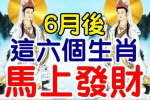 6月後，這六個生肖破財運已過，馬上發財！