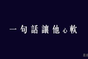 讓他「心軟」的秘訣！十二星座聽到這一句馬上「軟」！