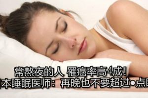 常熬夜的人罹癌率高4成！日本睡眠醫師：再晚也不要超過●點睡