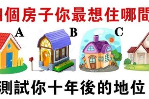 心理測試：四個房子你想住哪間？測試你十年後的地位