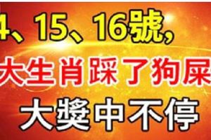 7月14、15、16號，6大生肖踩了「狗屎運」，大獎中不停，橫財大賺800萬！