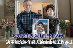 因過勞死失去女兒的日本父母：決不能允許年輕人的生命被工作奪走，人一旦死了，就再也無法挽回了