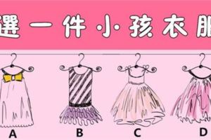 選一件孩子衣服，看出你的雙面性格！