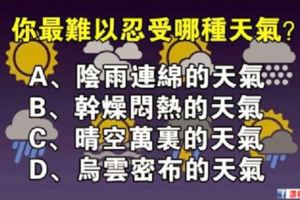 心理學：你最討厭以下什麼天氣？測你內心排斥什麼？