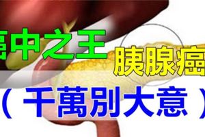 幾個怪習慣導致胰腺癌！千萬別大意！（為家人看看）