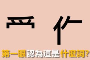 心理測驗：直覺一眼看到的字是什麼？看出你性格最真實的一面