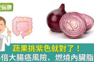 蔬果挑紫色就對了！降6倍大腸癌風險、燃燒內臟脂肪