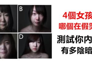 心理測試：4個女孩，哪個在假哭？測試你內心有多陰暗！