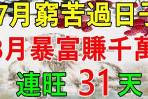 8大生肖：7月窮苦過日子，8月暴富賺千萬，連旺31天！