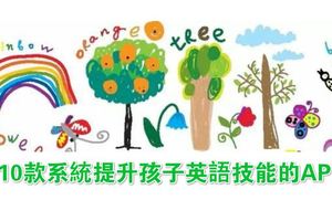 10款系統提升孩子英語技能的APP