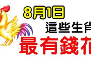 8月1日開始，這幾個生肖最有錢花。