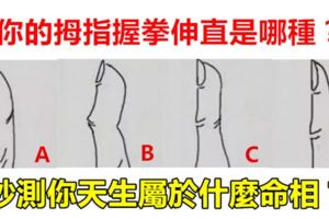 心理測試：你的拇指握拳伸直是哪種？秒測你天生屬於什麼命相？